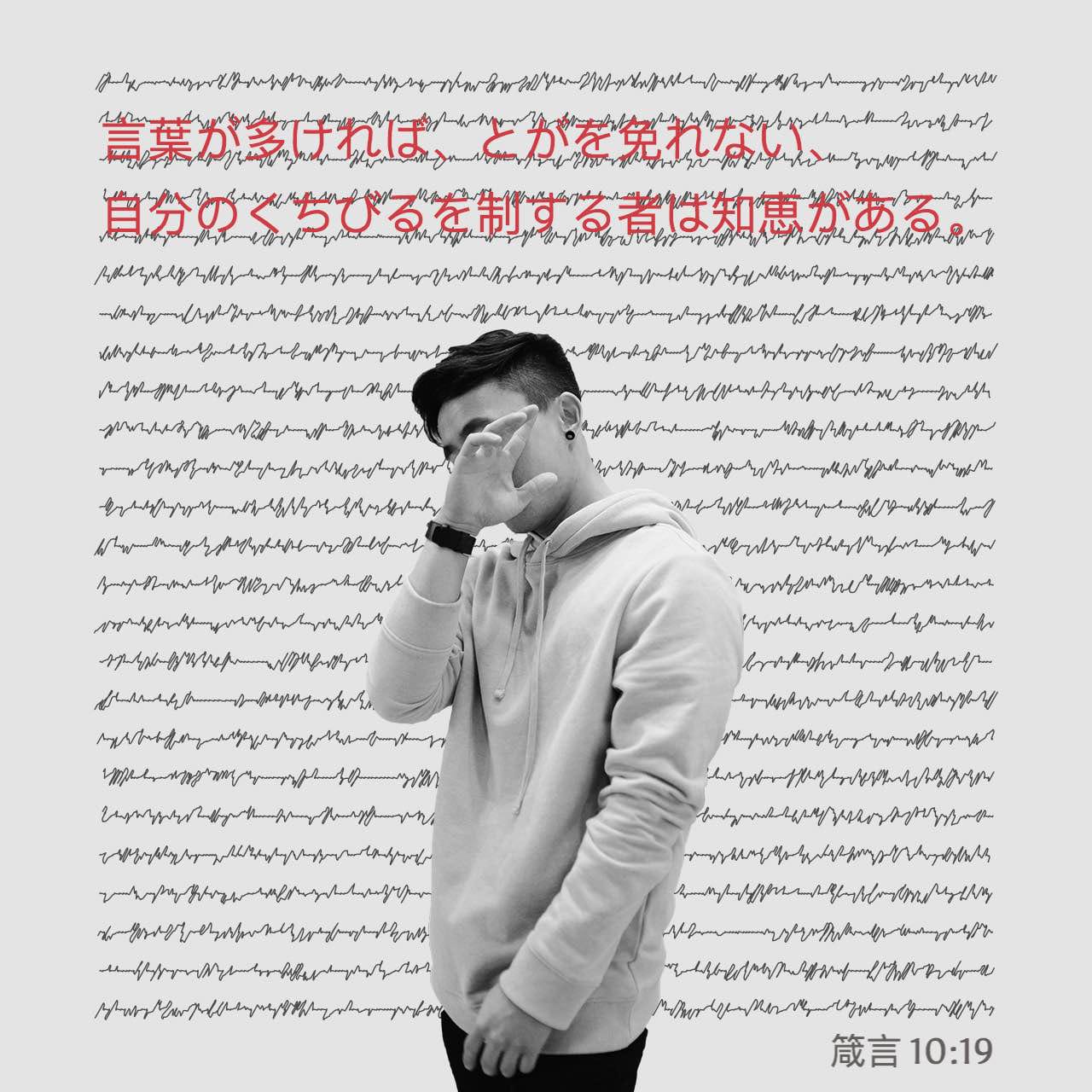 箴言 10:19 言葉が多ければ、とがを免れない、自分のくちびるを制する