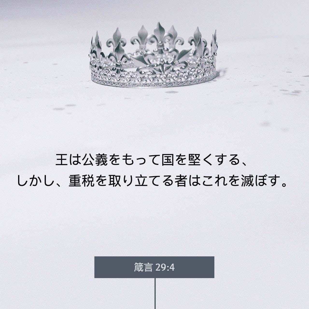 箴言 序 29 4 王が正しい裁きによって国を安定させても 貢ぎ物を取り立てる者がこれを滅ぼす Seisho Shinkyoudoyaku 聖書 新共同訳 新共同訳 Download The Bible App Now