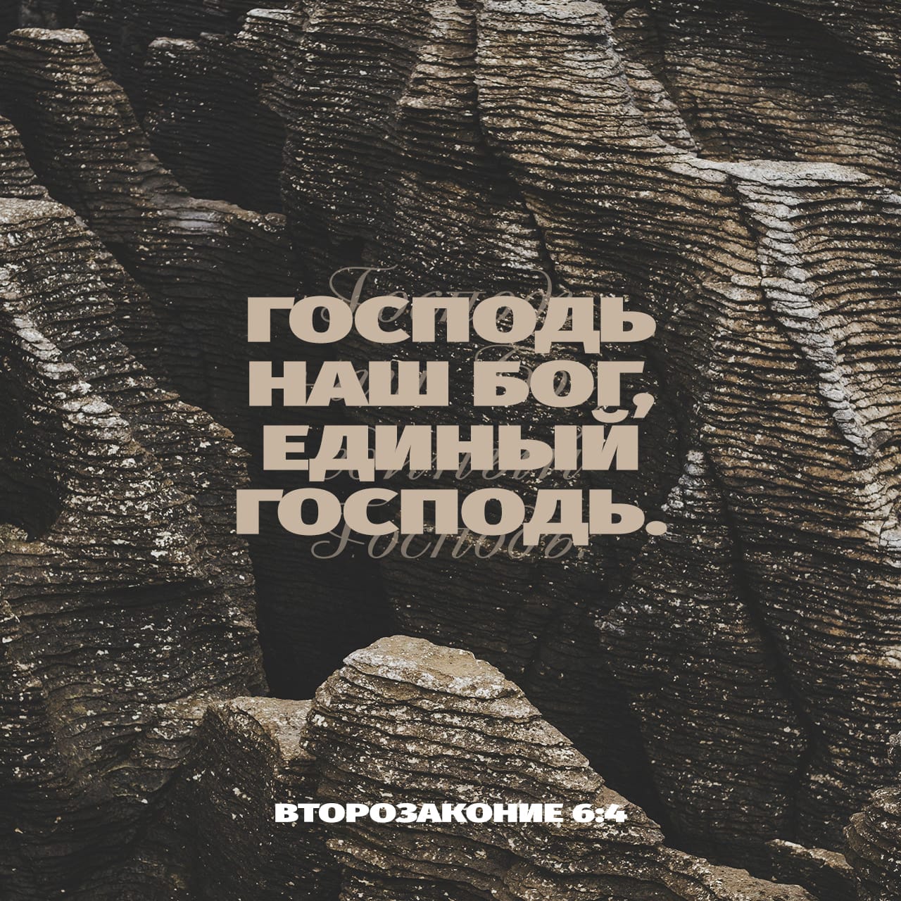 Второзаконие 6:4 (Синод) - Слушай, Израиль: Господь, Бог наш