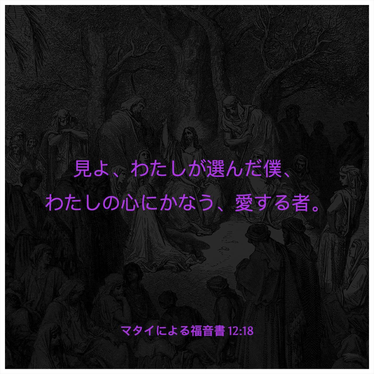 マタイによる福音書 12:18-36 「見よ、わたしの選んだ僕 マタイによる福音書 12:18-36 「見よ、わたしの選んだ僕