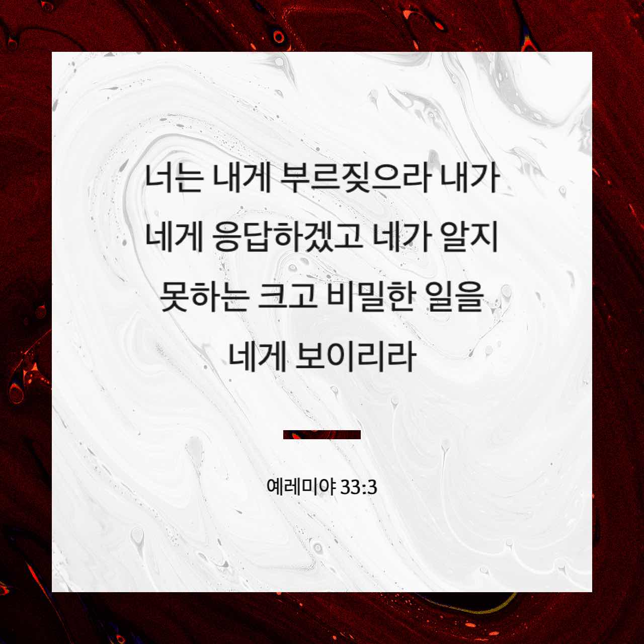 예레미야 33:3 너는 내게 부르짖으라 내가 네게 응답하겠고 네가 알지 못하는 크고 비밀한 일을 네게 보이리라 | 개역한글 (KRV) | 지금 성경 앱 다운로드