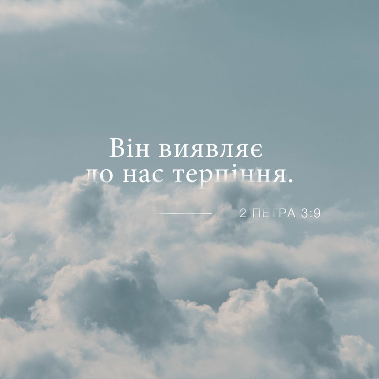 2 ПЕТРА 3:9 Не бариться Господь з обітницею, хоч це деякі вважають за ...