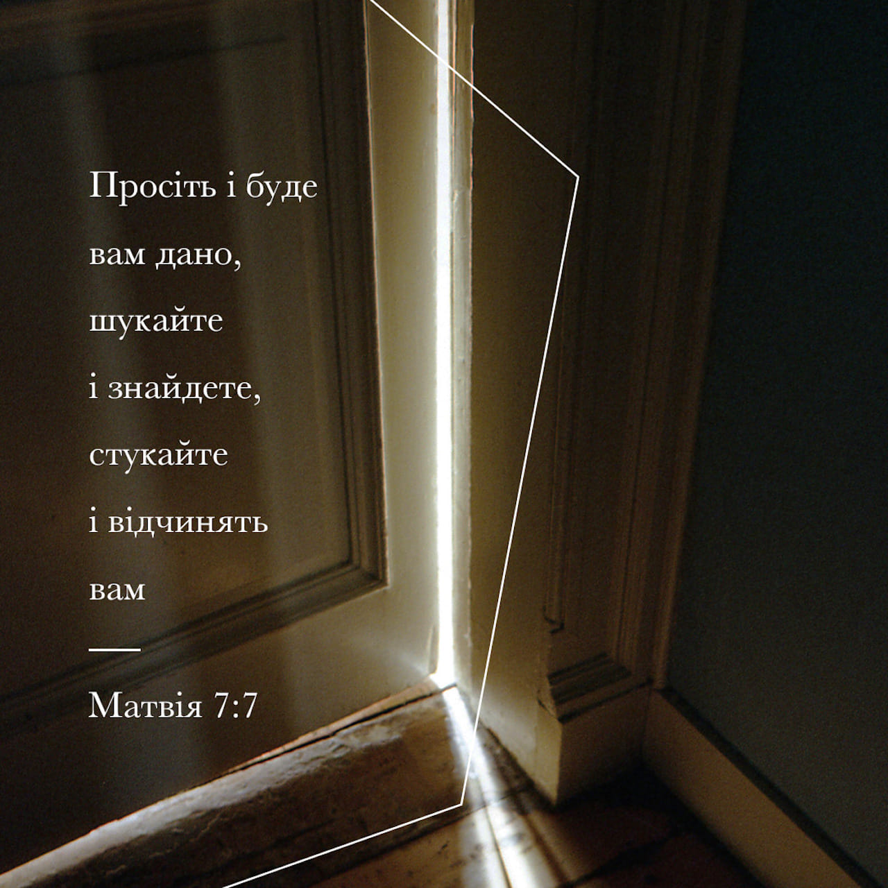 Від Матвія 7:7 «Просіть, і Бог дасть вам, шукайте і знайдете, стукайте ...
