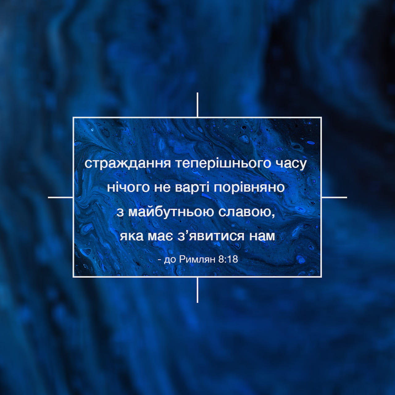 До римлян 8:18-21 Бо я думаю, що страждання теперішнього часу нічого не ...