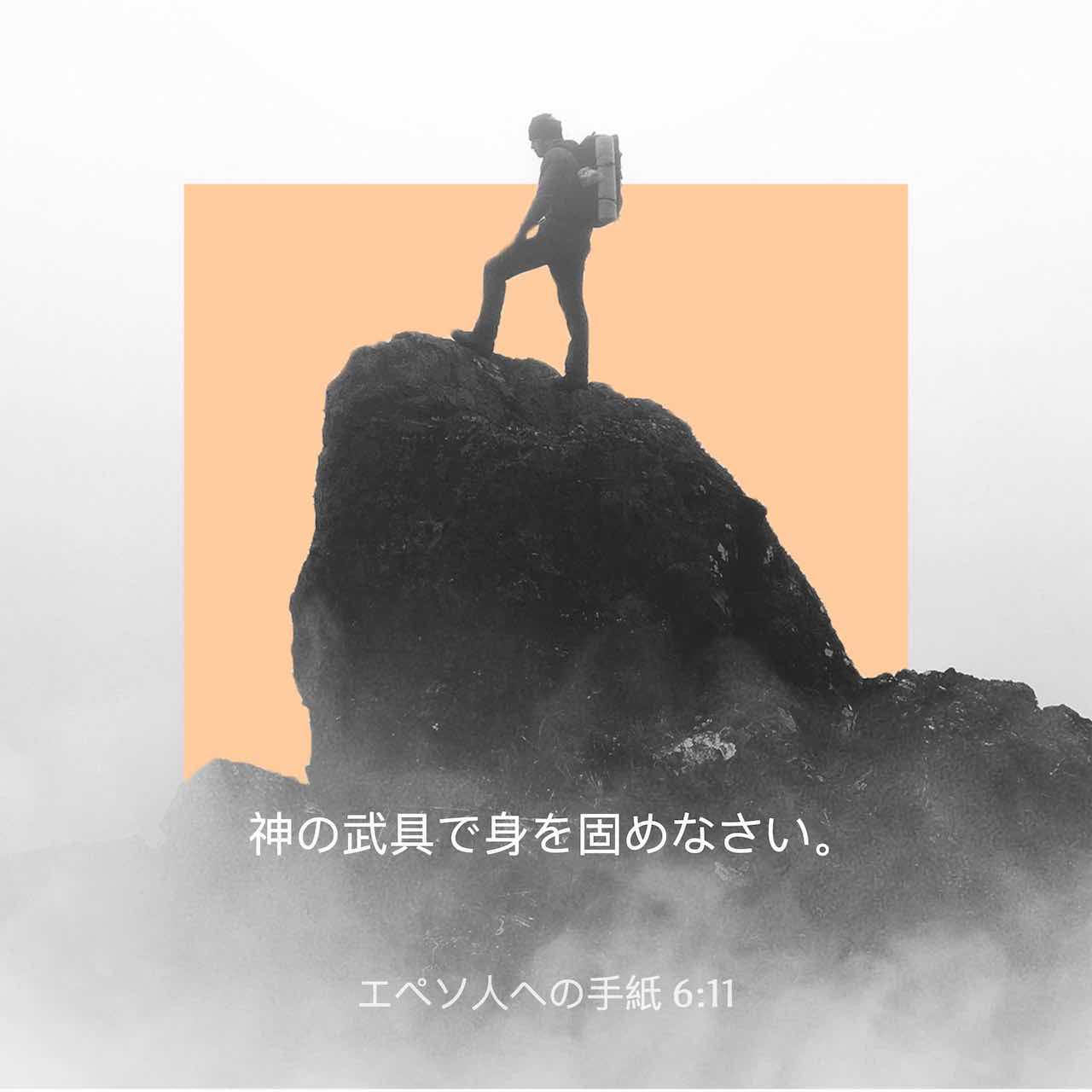 エペソ人への手紙 6 11 悪魔のどんな策略にも立ち向かえるように 神のすべての武具で身をかためなさい リビングバイブル Jcb 聖書アプリを今すぐダウンロード