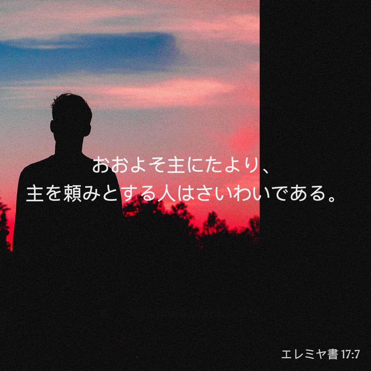エレミヤ書 17 7 おおよそ主にたより 主を頼みとする人はさいわいである Colloquial Japanese 1955 Ja1955 聖書アプリを今すぐダウンロード
