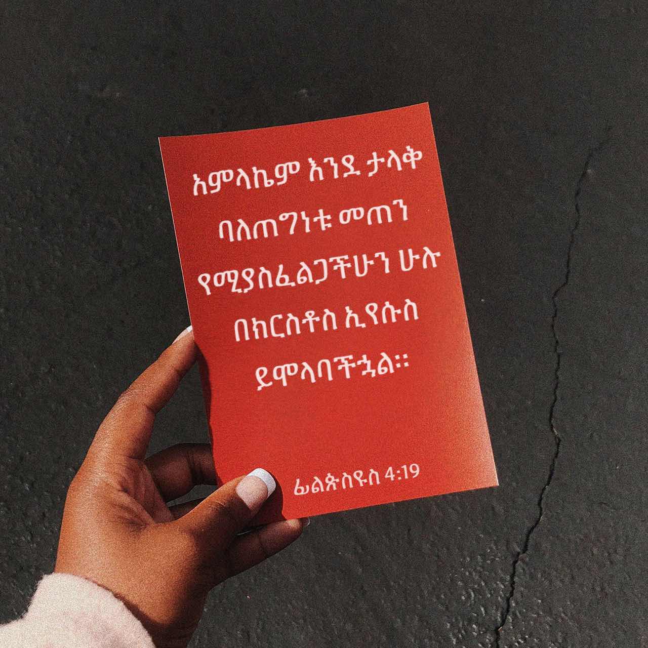 ወደ ፊል ጵ ስ ዩስ ሰዎች 4:19 (አማ2000) - ፈጣ ሪዬ እንደ ባለ ጸ ግ ነቱ መጠን፥ በክ ብር በኢ የ ...