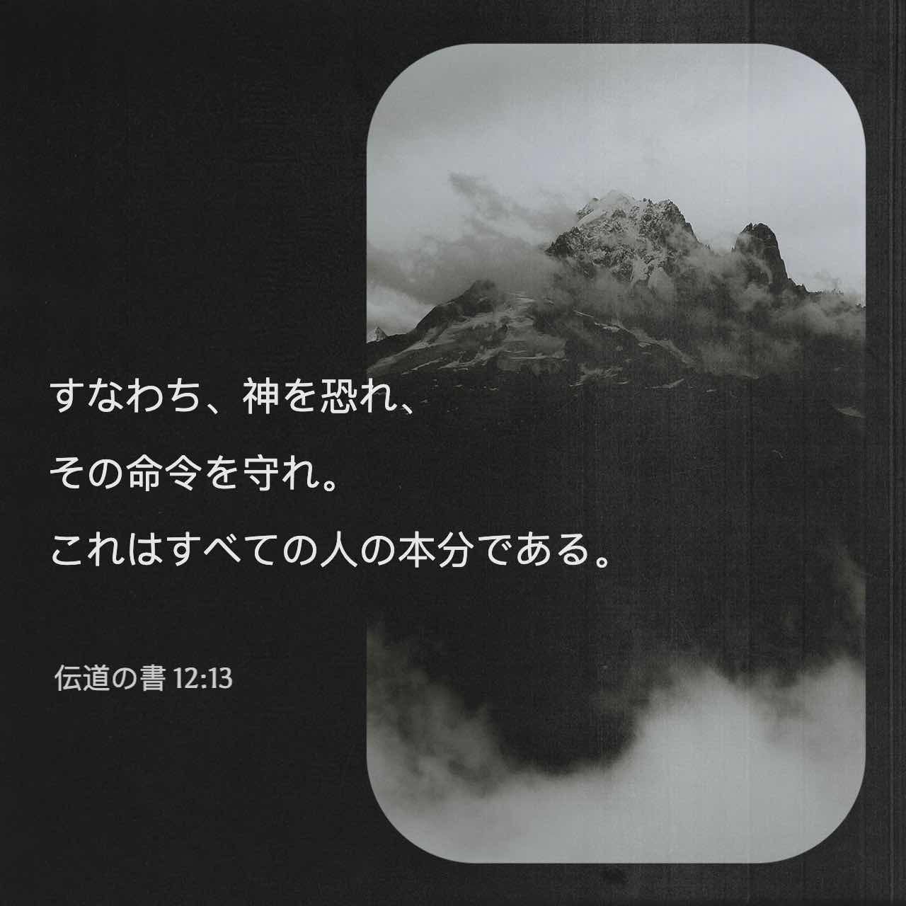 伝道者の書 12 13 これが私の最終的な結論です 神を恐れ その命令に従いなさい これこそ人間の本分です リビングバイブル Jcb 聖書アプリを今すぐダウンロード