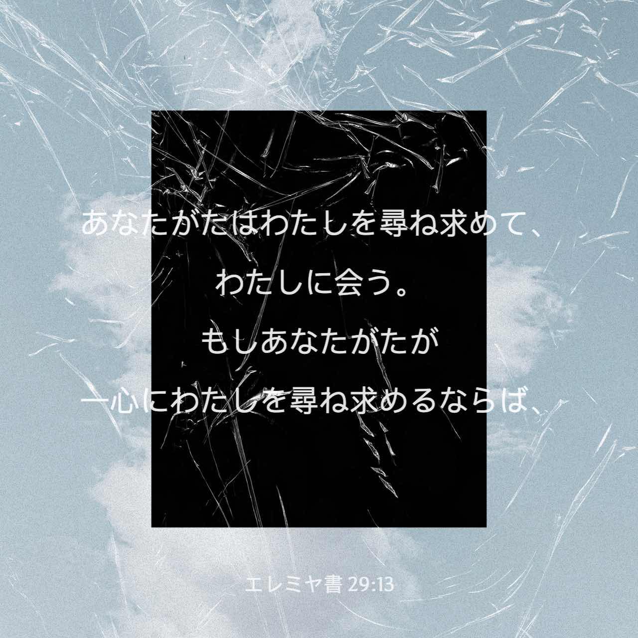 エレミヤ書 29 13 あなたがたはわたしを尋ね求めて わたしに会う もしあなたがたが一心にわたしを尋ね求めるならば Japanese 聖書 口語訳 口語訳 聖書アプリを今すぐダウンロード