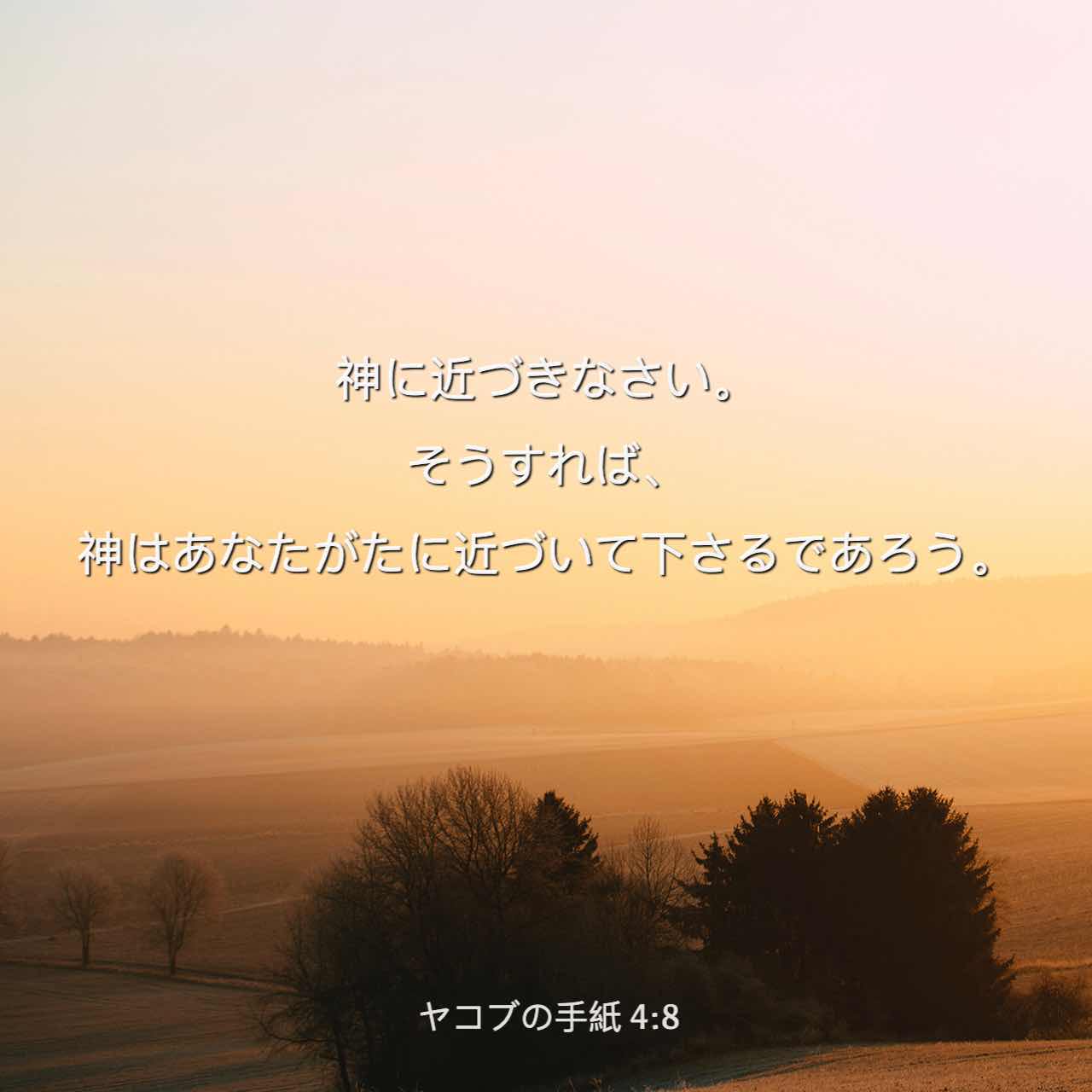 ヤコブの手紙 4:8 神に近づきなさい。そうすれば、神も近づいて