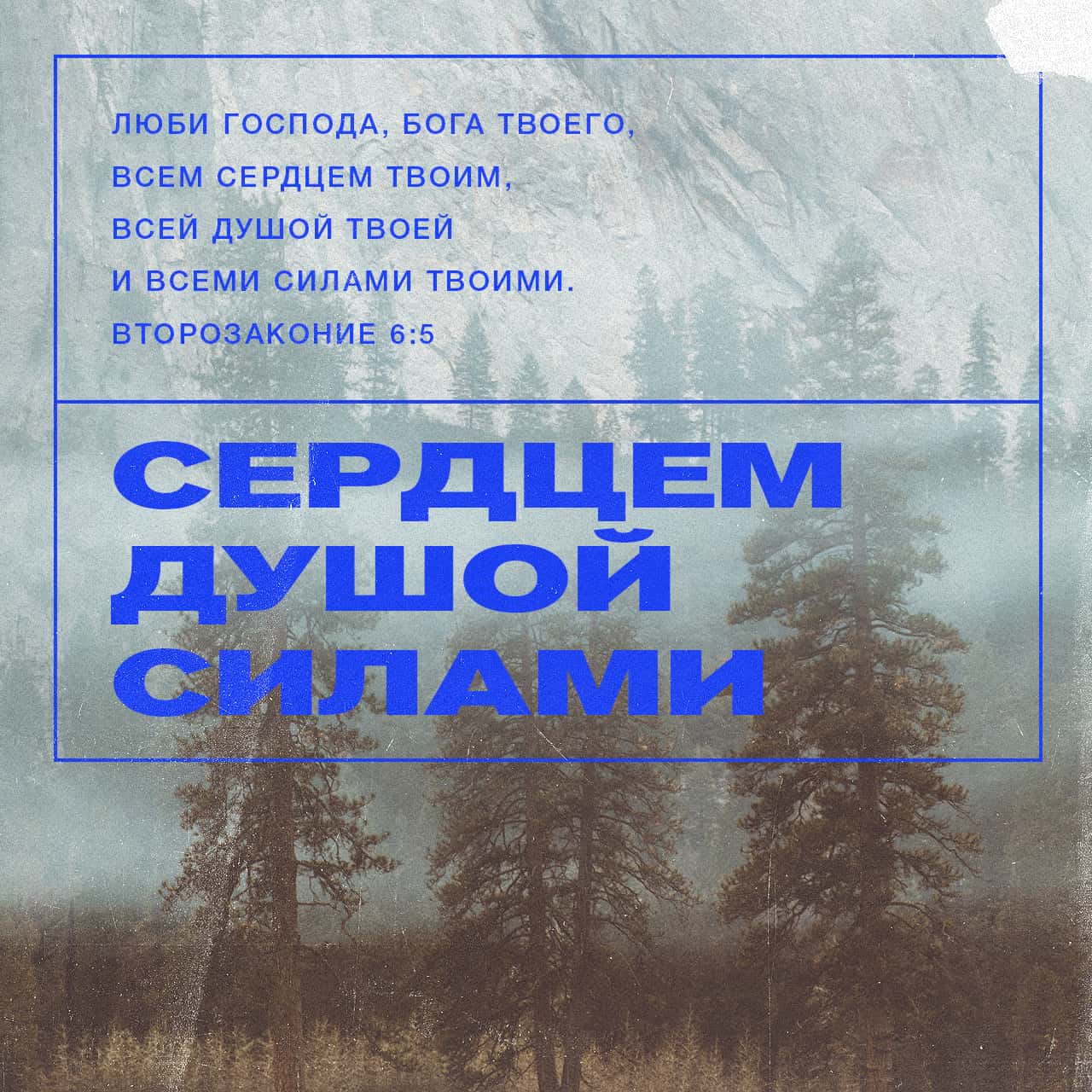 Второзаконие 6:4-9 Слушай, Израиль: Господь, Бог наш, Господь един есть; и  люби Господа, Бога твоего, всем сердцем твоим, и всею душею твоею и всеми  силами твоими. И да будут слова сии, которые