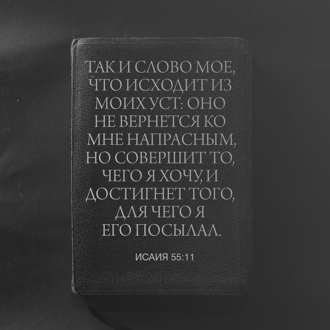 Стихи из библии. Который исходил из того что. С точки зрения банальной эрудиции каждый индивидуум способен. Который исходил из того что. Так и слово моё которое исходит из уст моих.