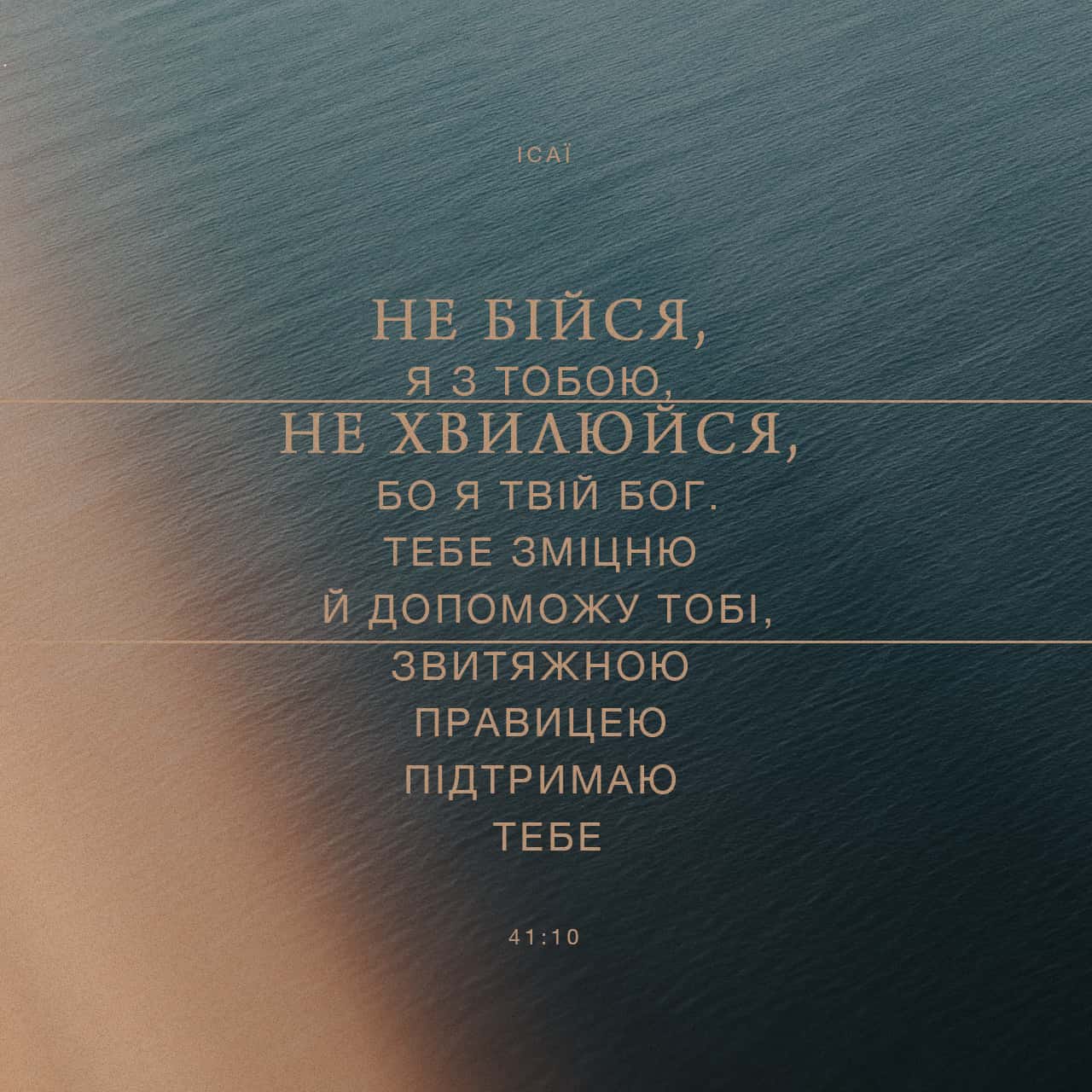 Ісая 41:10 - фото-вірш