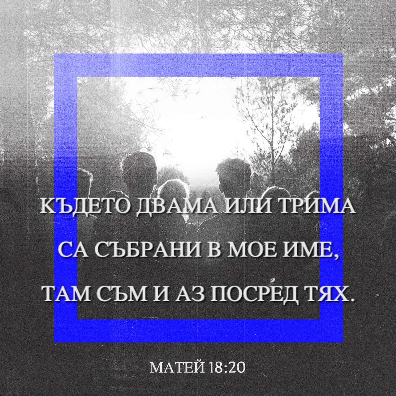 матей 18 10