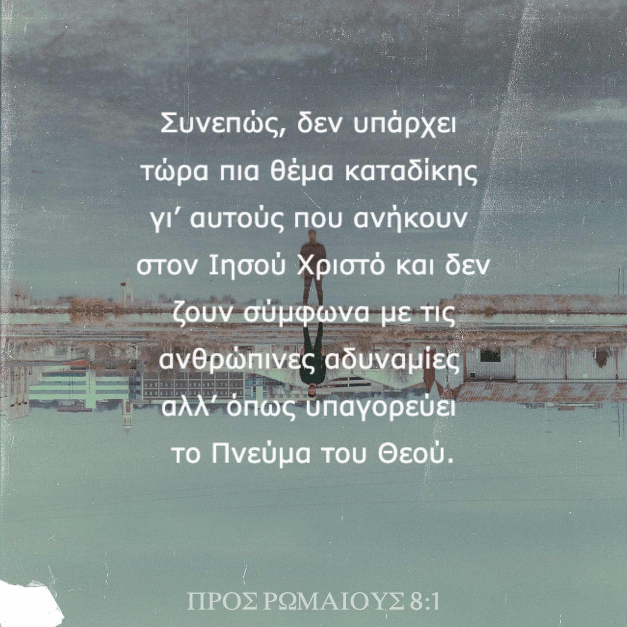 ΠΡΟΣ ΡΩΜΑΙΟΥΣ 8:1 (TGV) - Συνεπώς, δεν υπάρχει τώρα πια θέμα