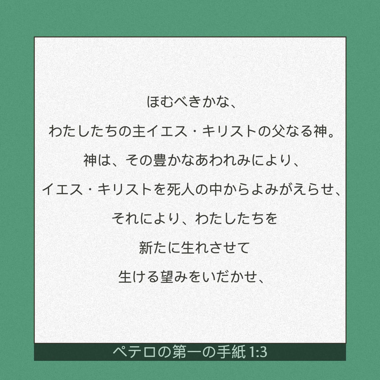 ペテロの手紙Ⅰ 1:3 主イエス・キリストの父なる神こそ、すべての賞賛