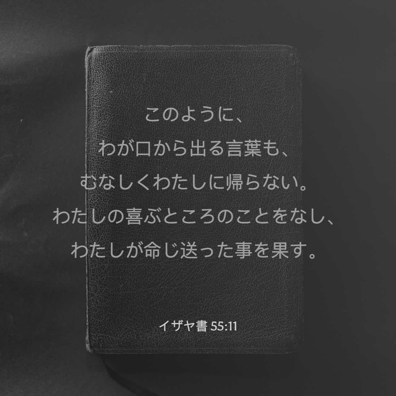 イザヤ書 55 11 このように わが口から出る言葉も むなしくわたしに帰らない わたしの喜ぶところのことをなし わたしが命じ送った事を果す Colloquial Japanese 1955 Ja1955 聖書アプリを今すぐダウンロード