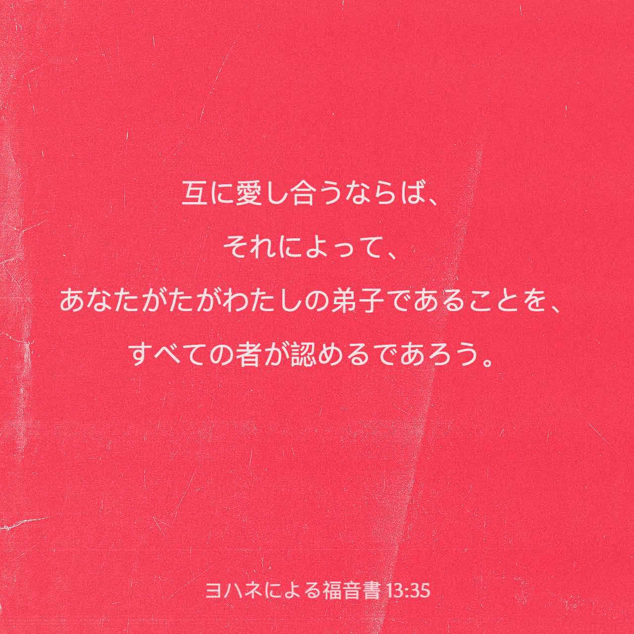 ヨハネによる福音書 13:35 互いに愛し合うならば、それによってあなた