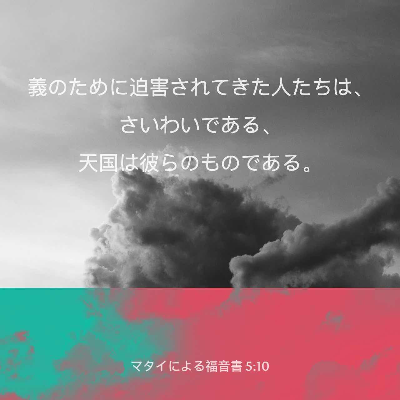 マタイによる福音書 510 義のために迫害される人々は、幸いである、 天の国はその人たちのものである。 Seisho Shinkyoudoyaku 聖書 新共同訳 (新共同訳) 聖書