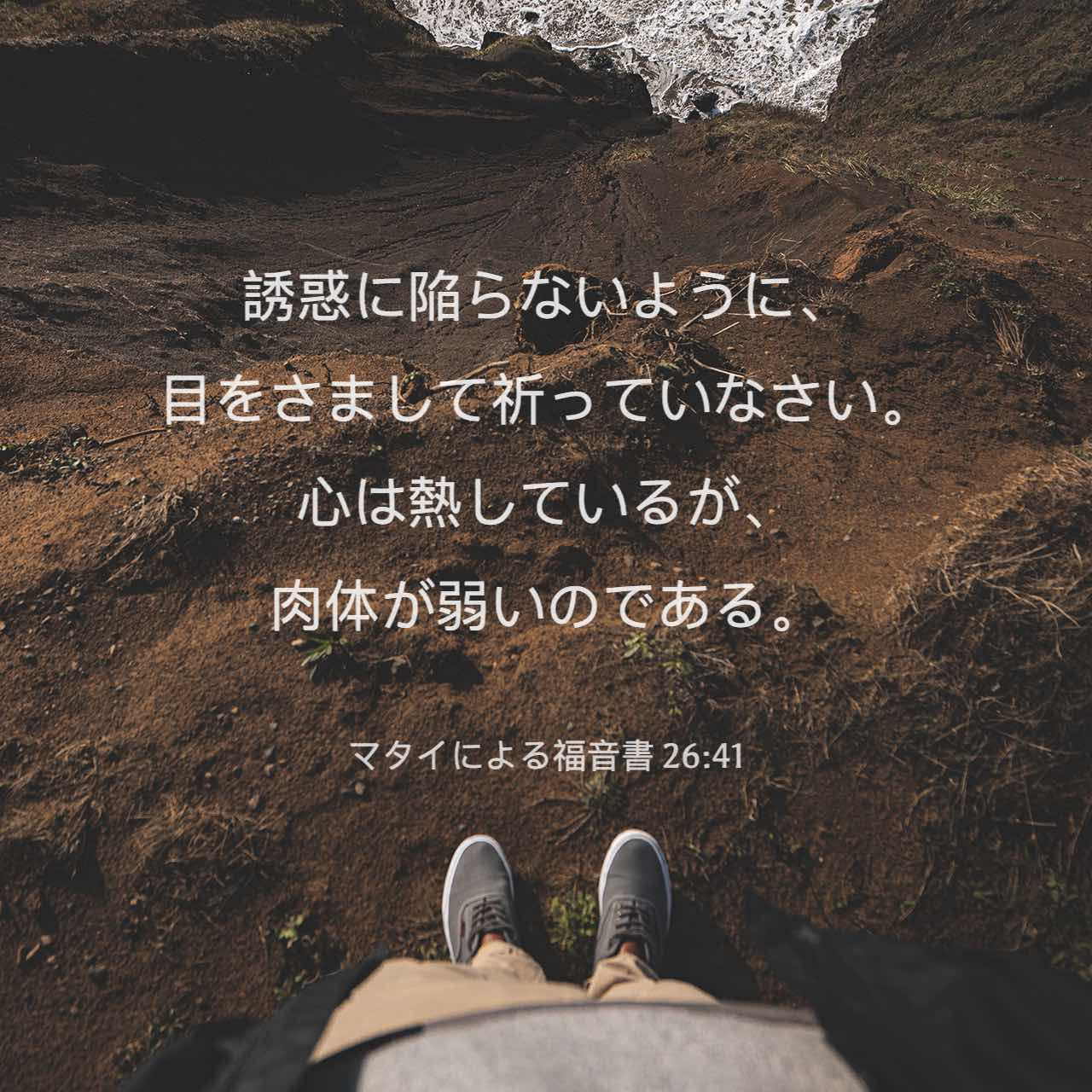 マタイによる福音書 26:40-41 それから、弟子たちの所にきてごらんに