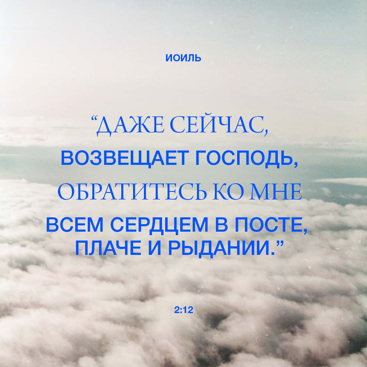 Книга пророка Иоиля 2:12 Но и ныне еще говорит Господь: обратитесь ко ...