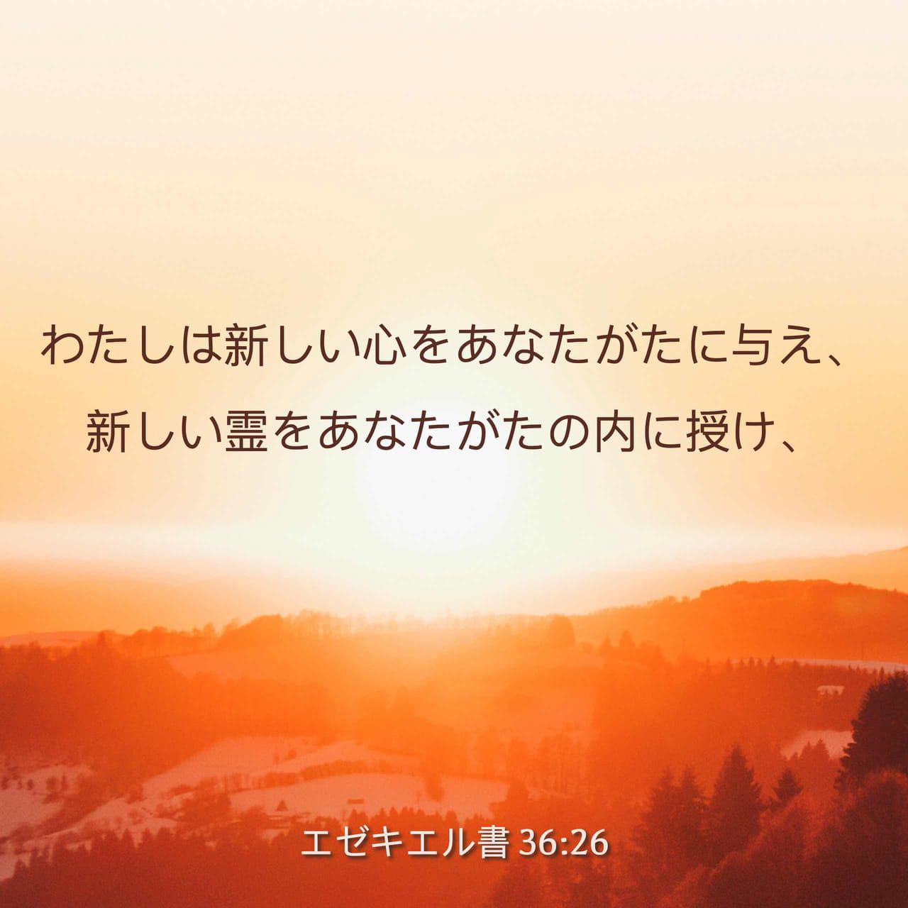 エゼキエル書 36 26 わたしは新しい心をあなたがたに与え 新しい霊をあなたがたの内に授け あなたがたの肉から 石の心を除いて 肉の心を与える Japanese 聖書 口語訳 口語訳 聖書アプリを今すぐダウンロード