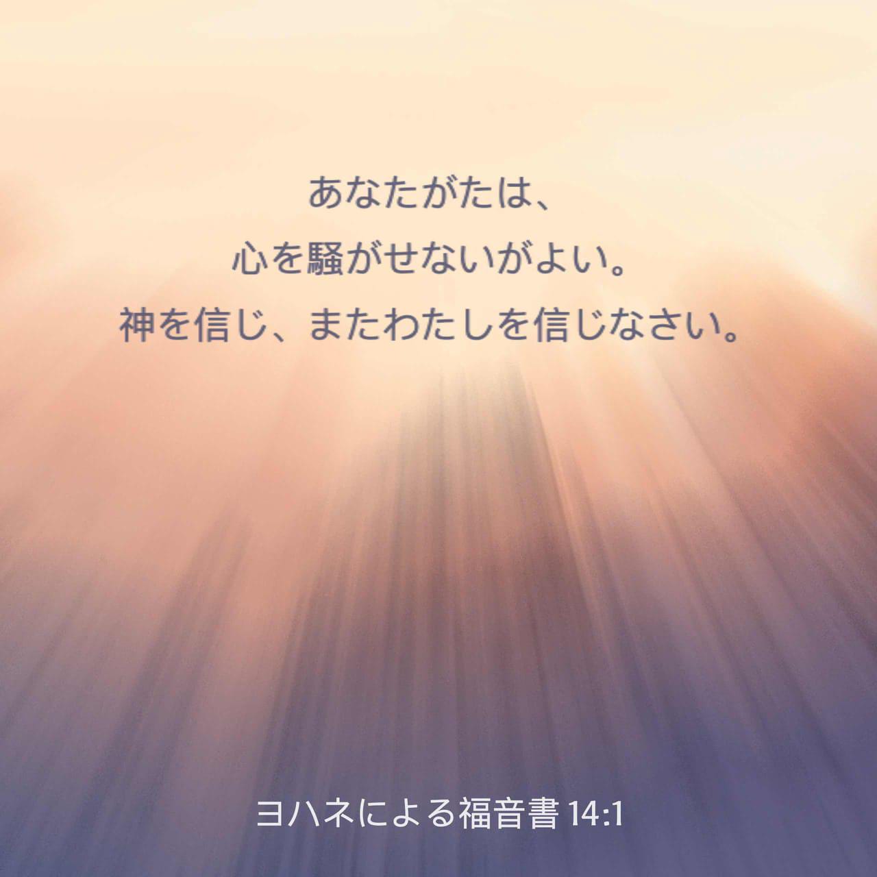 ヨハネによる福音書 14:1-3 「あなたがたは、心を騒がせないがよい。神