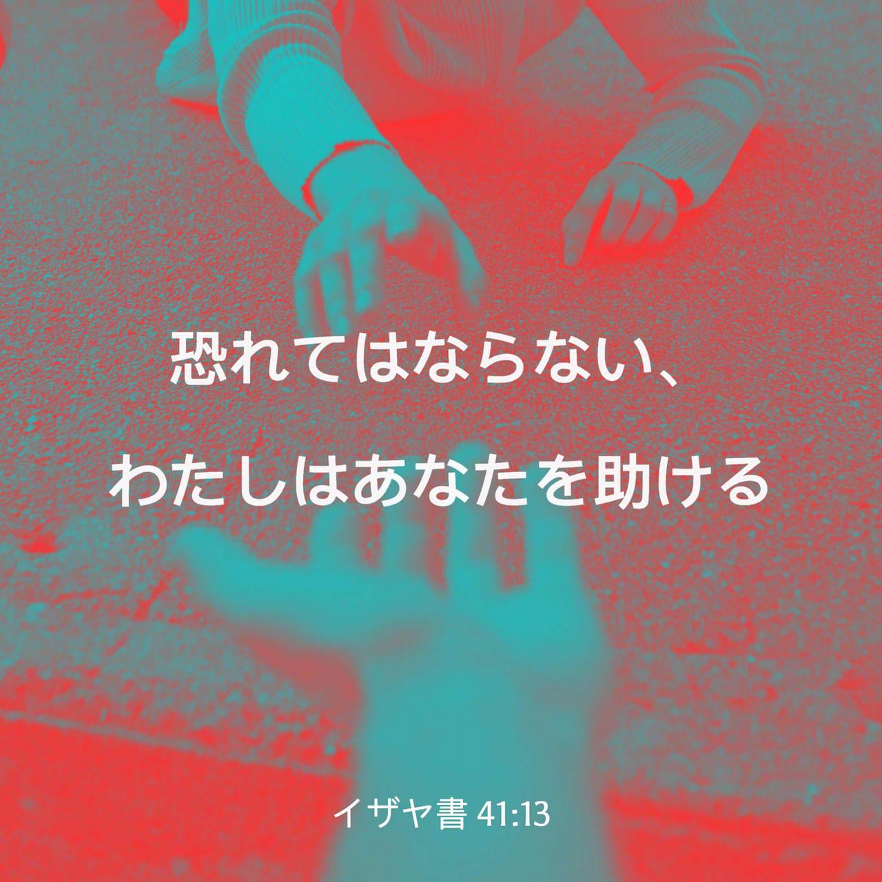 イザヤ書 41 13 あなたの神 主なるわたしはあなたの右の手をとってあなたに言う 恐れてはならない わたしはあなたを助ける Colloquial Japanese 1955 Ja1955 聖書アプリを今すぐダウンロード