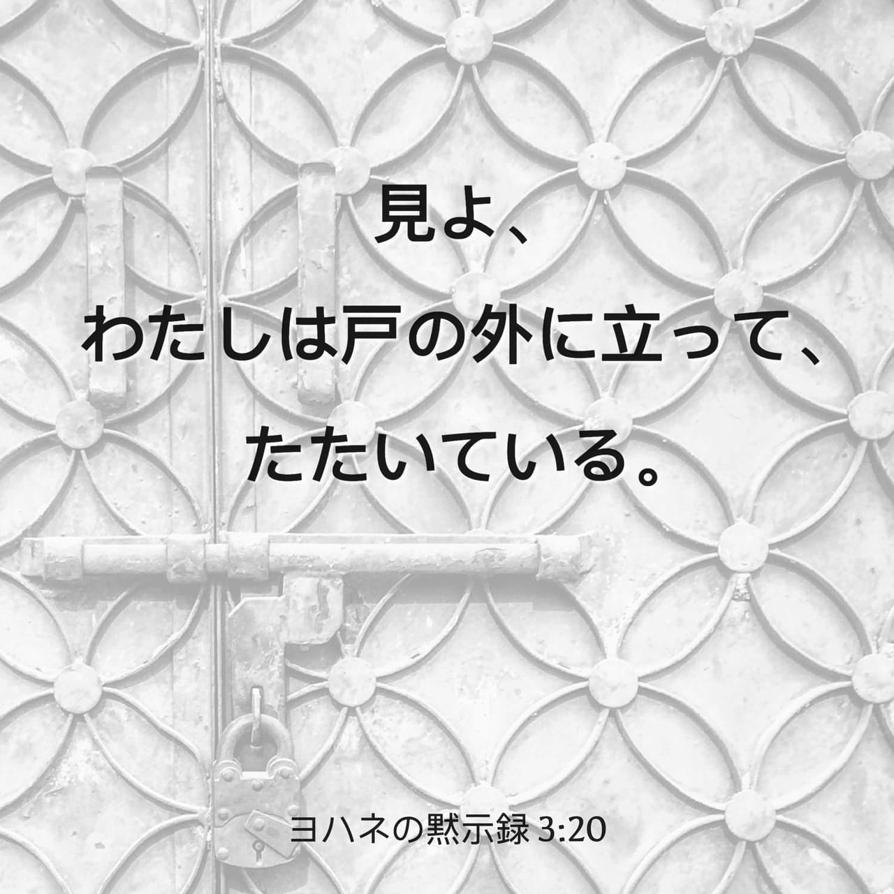 ヨハネの黙示録 3:20 見よ、わたしは戸の外に立って、たたいている