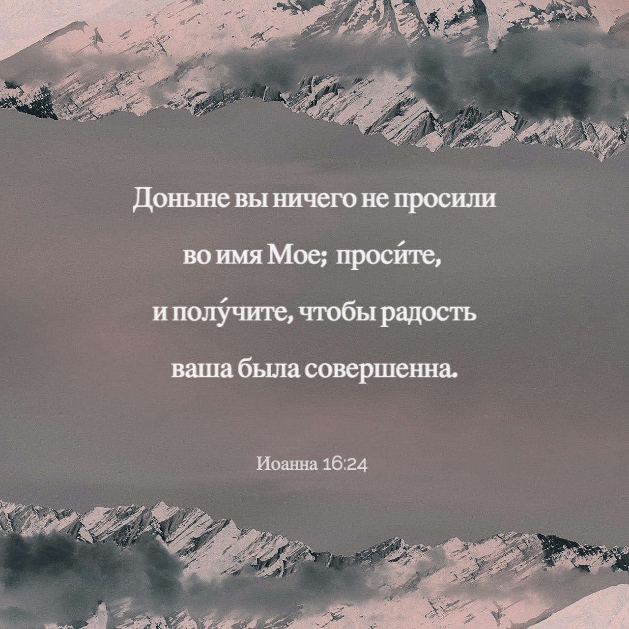 Я ничего не просил. Просите и получите чтобы радость ваша была совершенна. Доныне вы ничего не просили во имя мое просите и получите чтобы.