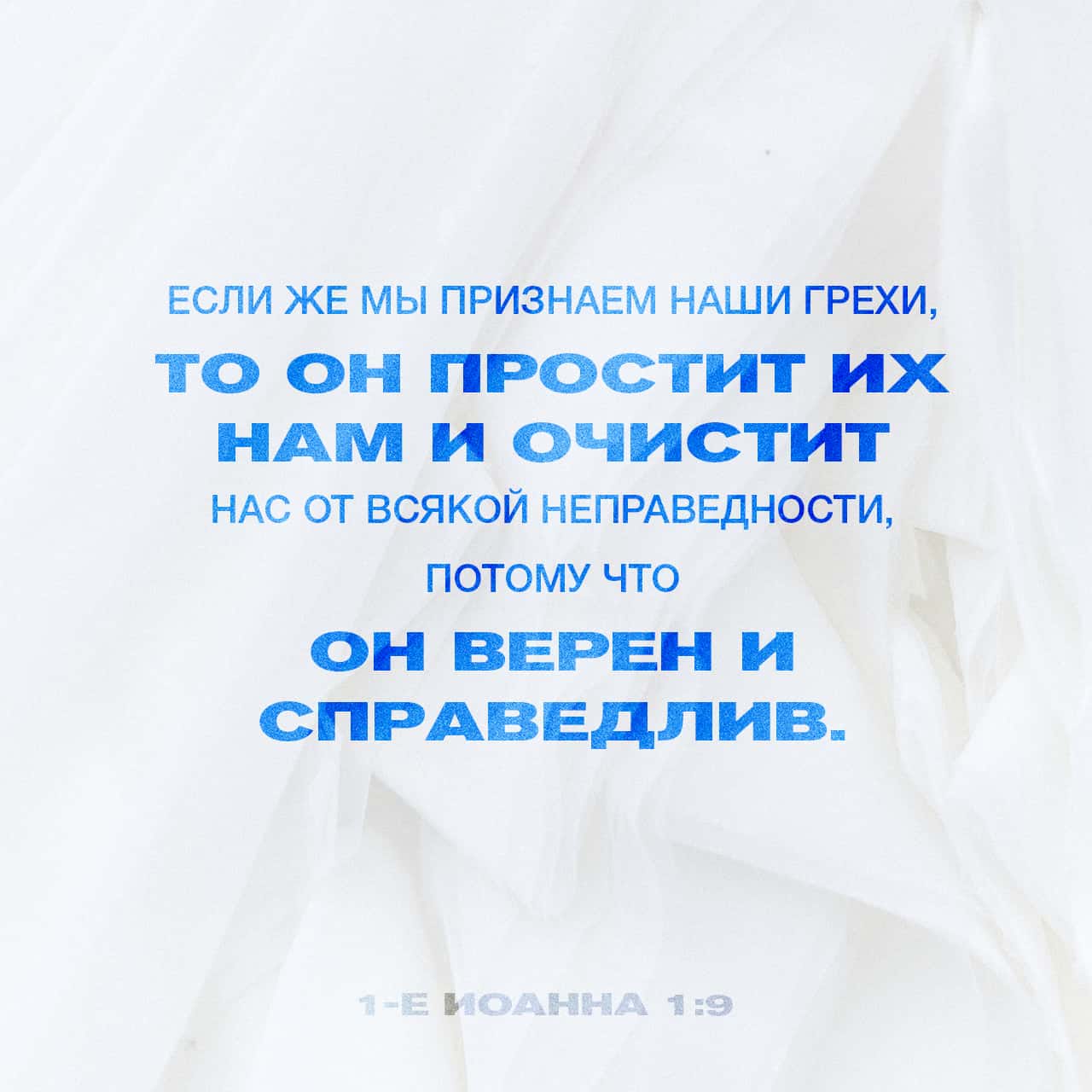 Первое послание Иоанна 1:9 Если исповедуем грехи наши, то Он, будучи верен  и праведен, простит нам грехи наши и очистит нас от всякой неправды. |  Синодальный перевод (SYNO) | Загрузите приложение Библия уже сейчас