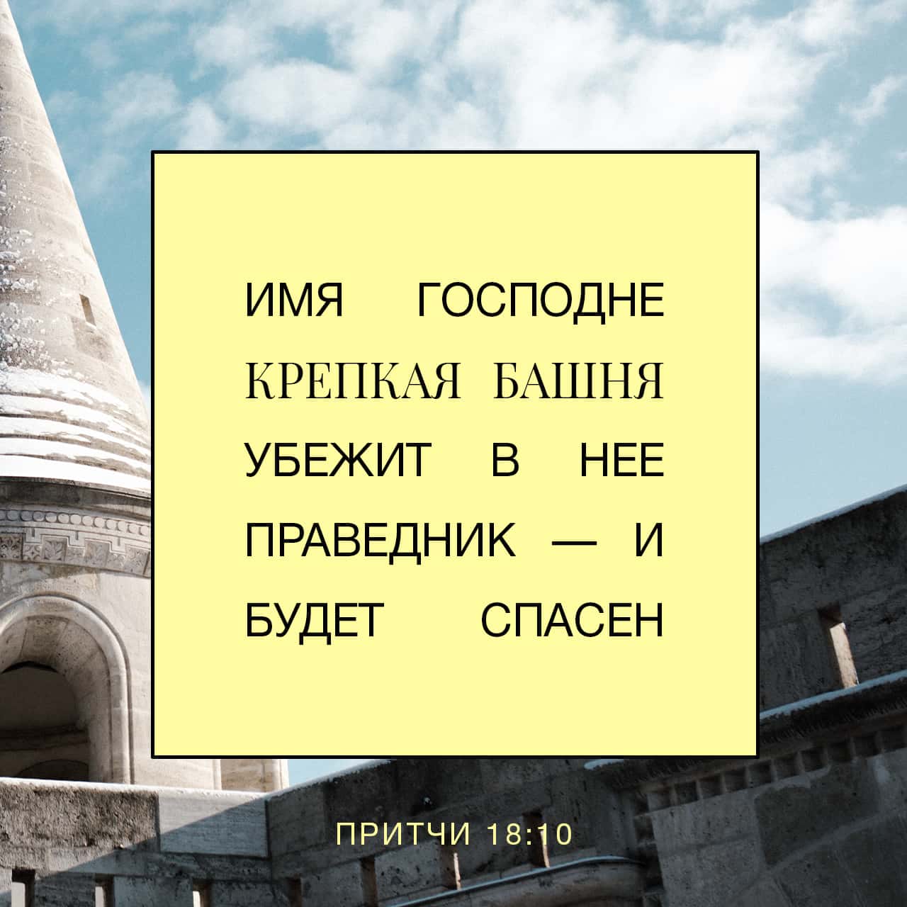 Притчи Соломона 18:11 Имя Господа — крепкая башня: убегает в нее праведник  — и безопасен. | Синодальный перевод (СИНОД) | Загрузите приложение Библия  уже сейчас