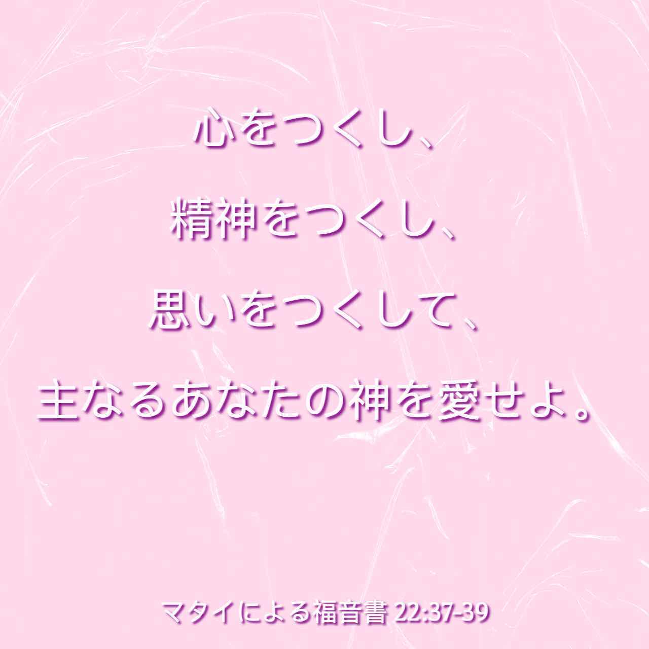 マタイによる福音書 22 36 40 先生 律法の中で どのいましめがいちばん大切なのですか イエスは言われた 心をつくし 精神をつくし 思いをつくして 主なるあなたの神を愛せよ これがいちばん大切な 第一のいましめである 第二もこれと同様である