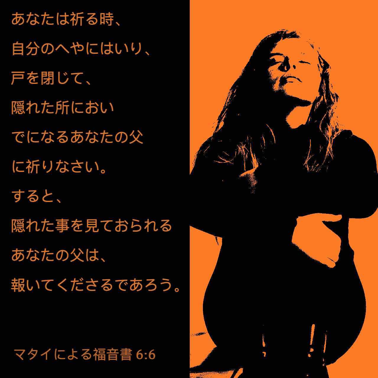 マタイによる福音書 6 6 だから あなたが祈るときは 奥まった自分の部屋に入って戸を閉め 隠れたところにおられるあなたの父に祈りなさい そうすれば 隠れたことを見ておられるあなたの父が報いてくださる Seisho Shinkyoudoyaku 聖書 新共同訳 新共同訳