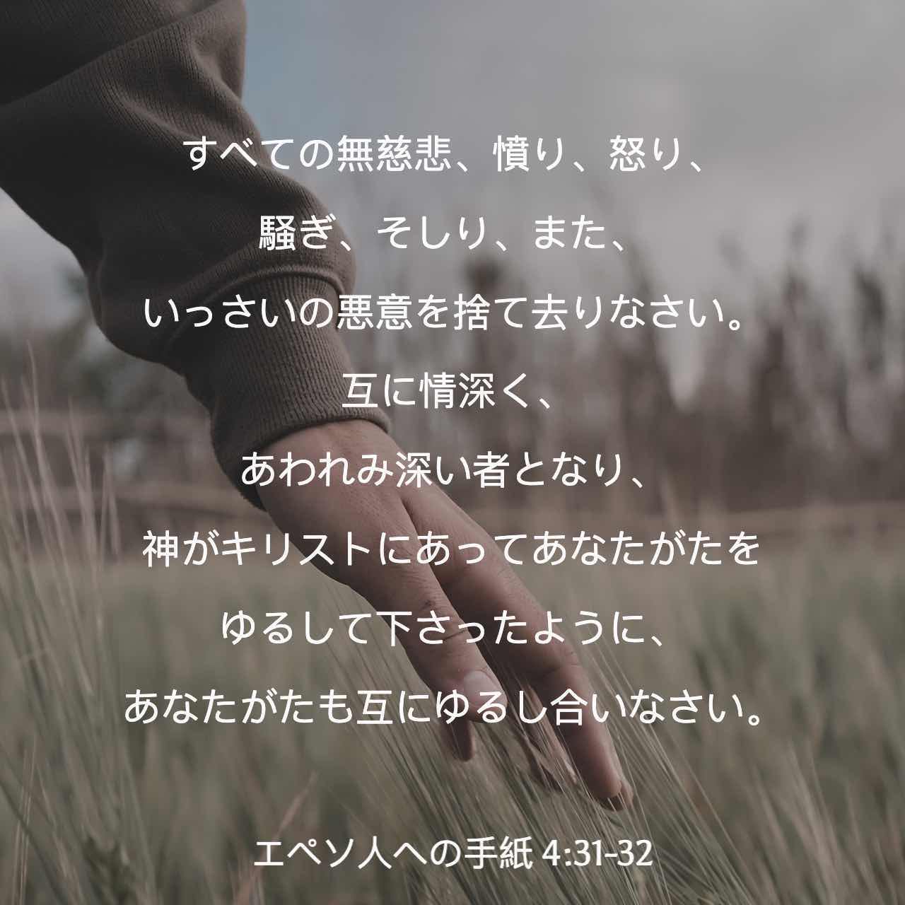 エフェソの信徒への手紙 4:31 無慈悲、憤り、怒り、わめき