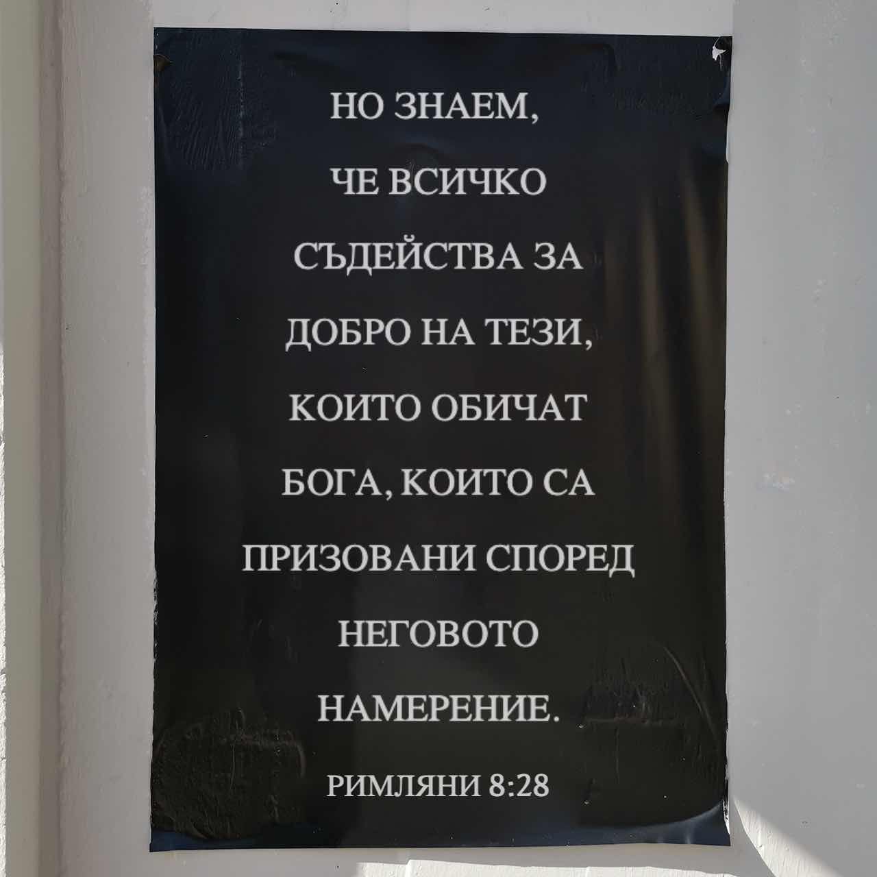 Римляни 8:28 А ние знаем, че всичко води към добро онези, които обичат ...