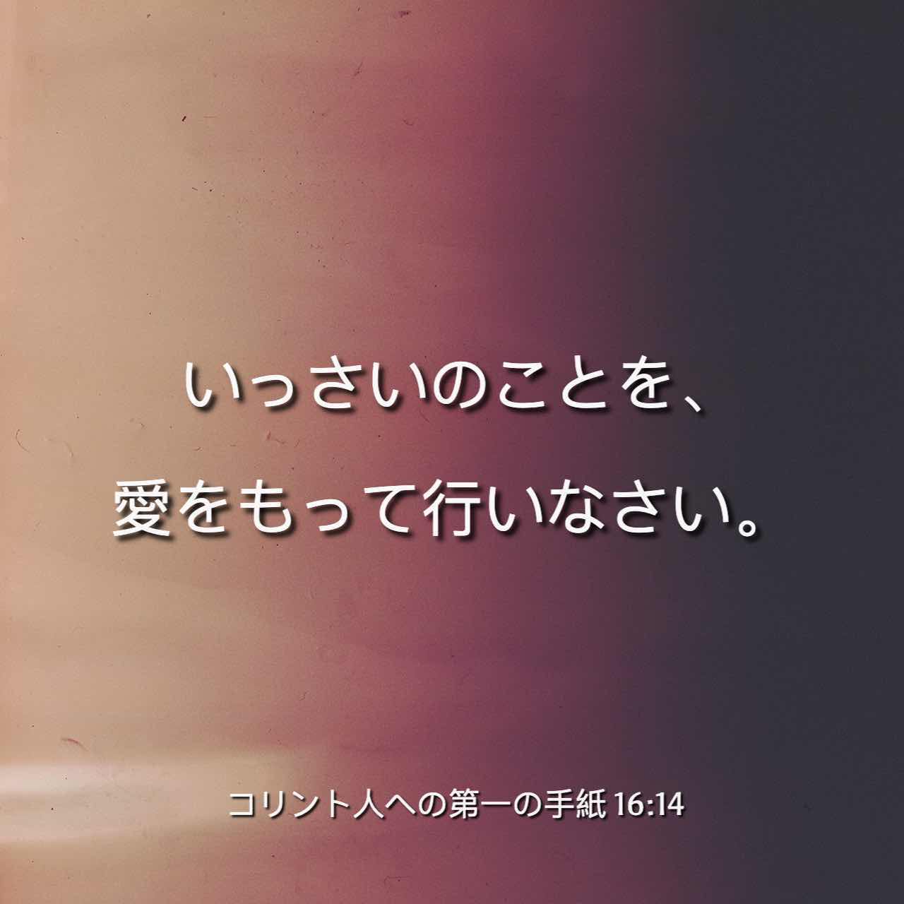 コリント人への第一の手紙 16 13 14 目をさましていなさい 信仰に立ちなさい 男らしく 強くあってほしい いっさいのことを 愛をもって行いなさい Japanese 聖書 口語訳 口語訳 聖書アプリを今すぐダウンロード