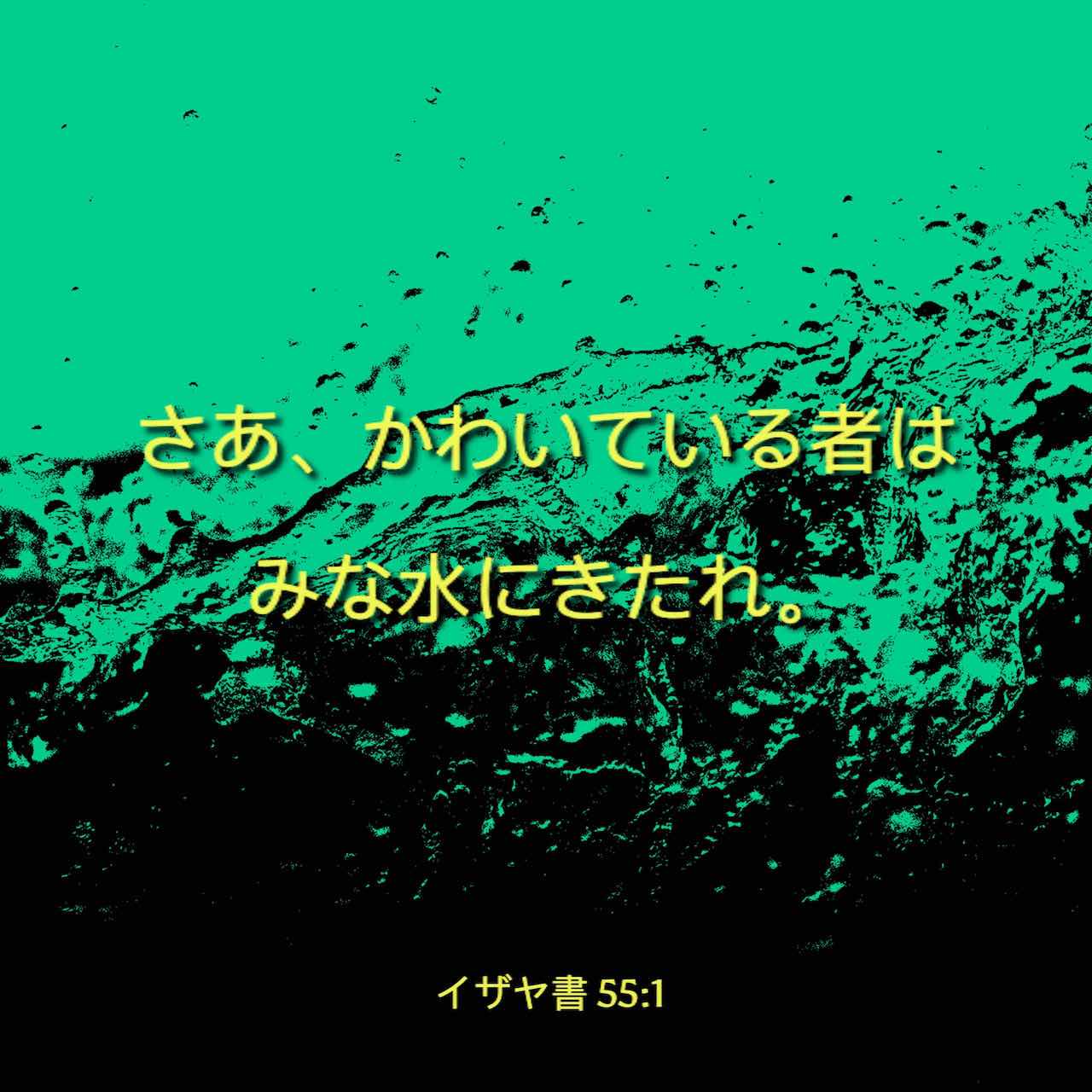 イザヤ書 55 1 2 さあ かわいている者は みな水にきたれ 金のない者もきたれ 来て買い求めて食べよ あなたがたは来て 金を出さずに ただでぶどう酒と乳とを買い求めよ なぜ あなたがたは かてにもならぬもののために金を費し 飽きることもできぬものの