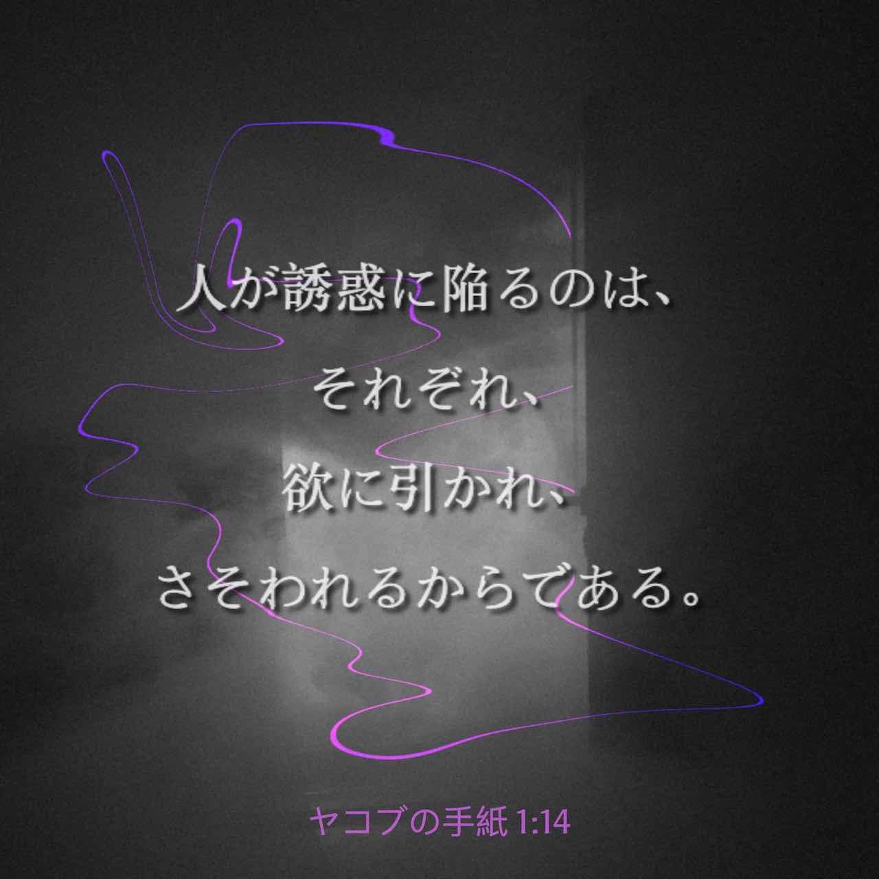 ヤコブの手紙 1:14-15 (口語訳) - 人が誘惑に陥るのは、それぞれ、欲に