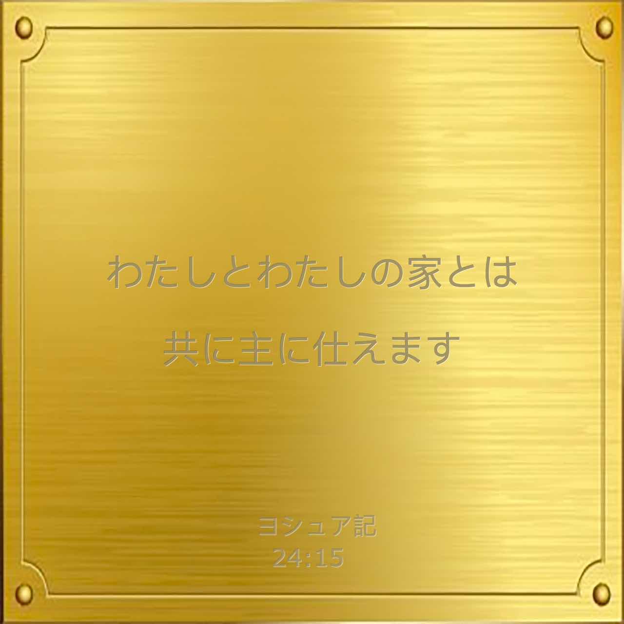 ヨシュア記 24 15 もしあなたがたが主に仕えることを こころよしとしないのならば あなたがたの先祖が 川の向こうで仕え た神々でも または いまあなたがたの住む地のアモリびとの神々でも あなたがたの仕える者を きょう 選びなさい ただし わたしとわたしの家