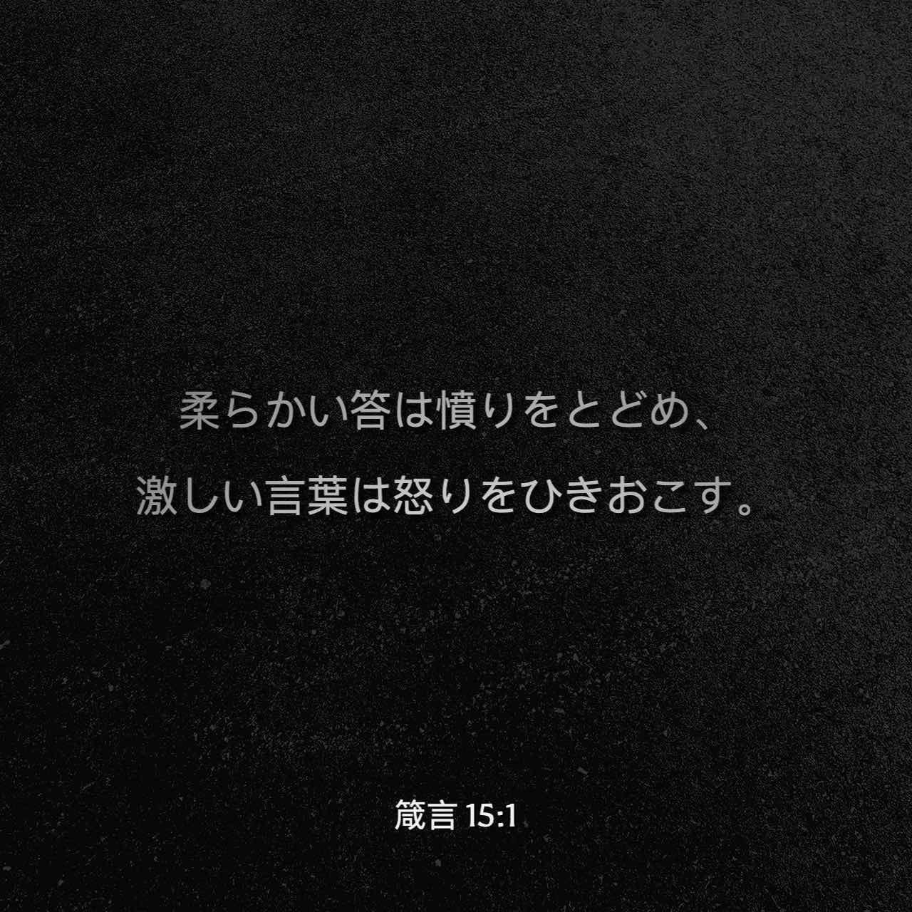 箴言 15:1 柔らかな応答は憤りを静め 傷つける言葉は怒りをあおる