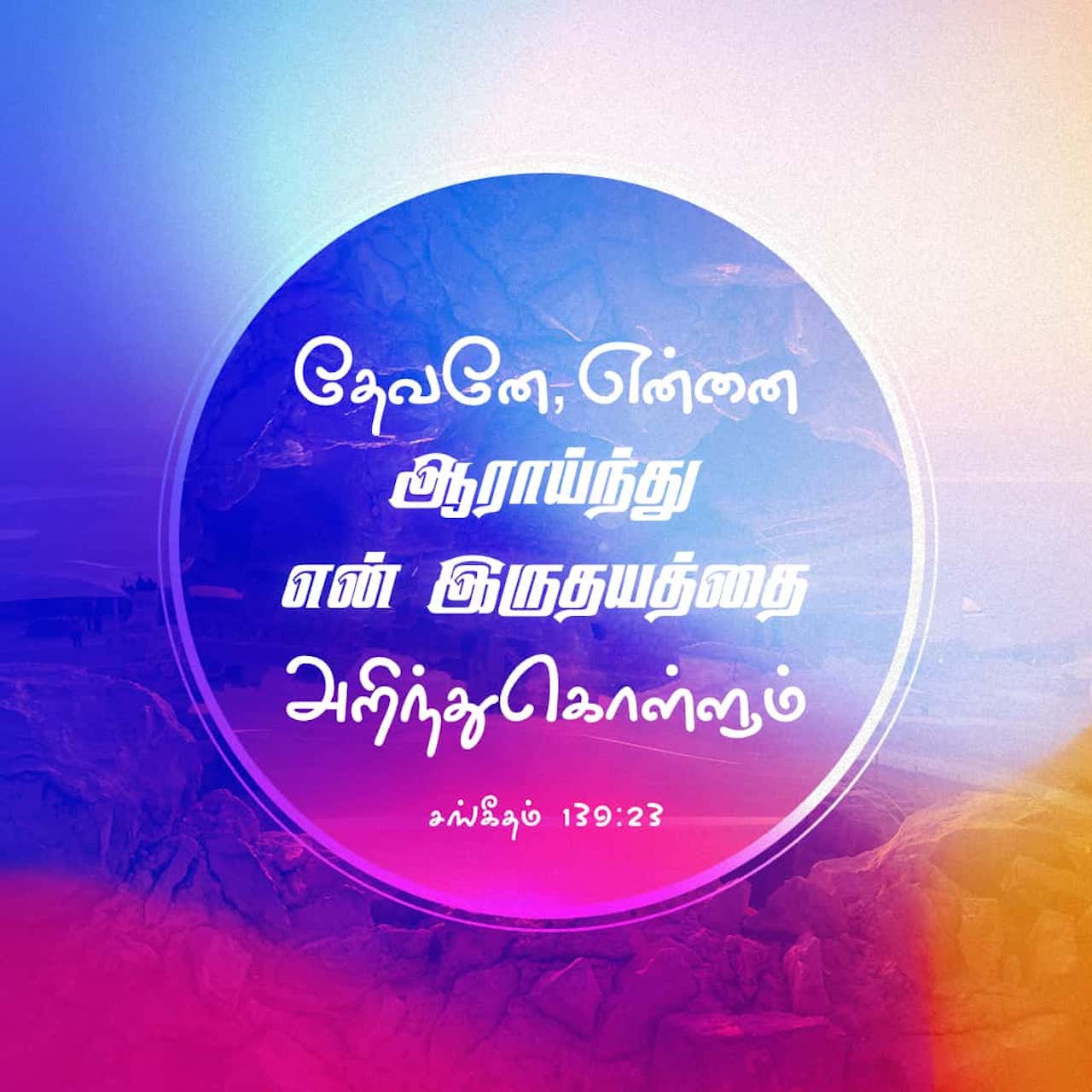 sangeetham 23 bible in tamil