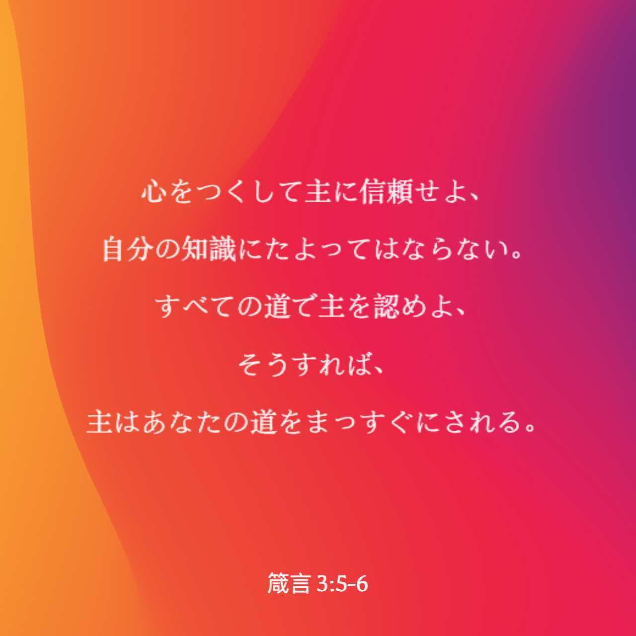 箴言 3:5-6 心を尽くして主に信頼し、自分の分別には頼らず 常に主を