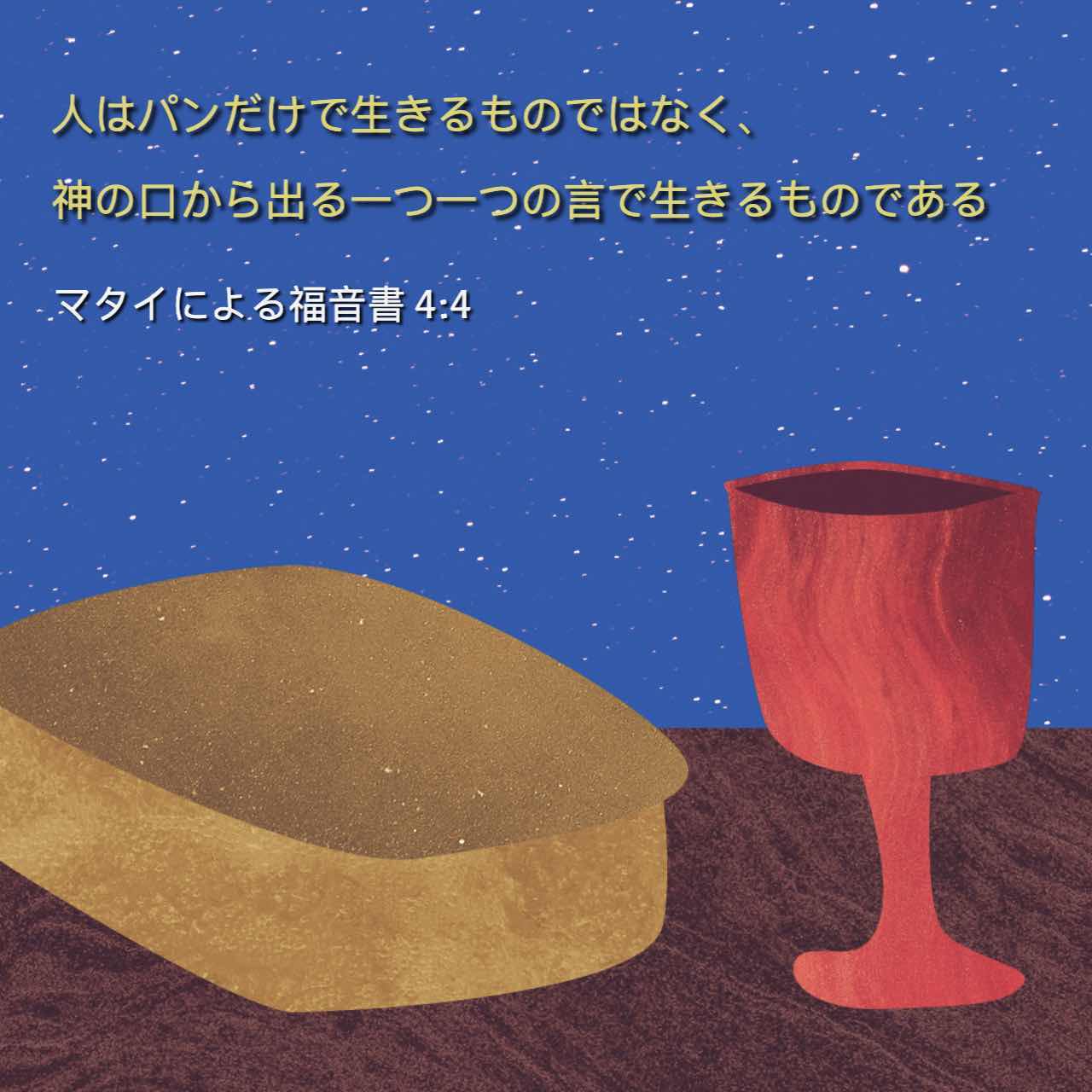 マタイによる福音書 4:4 (口語訳) - イエスは答えて言われた、「『人は