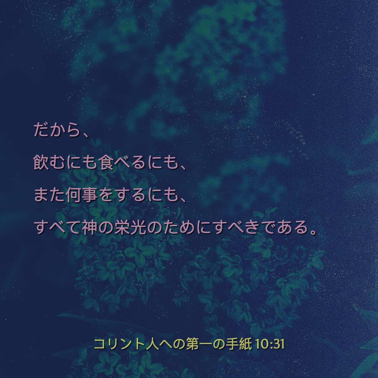 コリントの信徒への手紙一 10:31 だから、あなたがたは食べるにしろ 