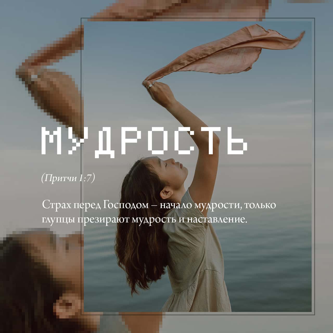 Мудрые Притчи & Великие Мысли