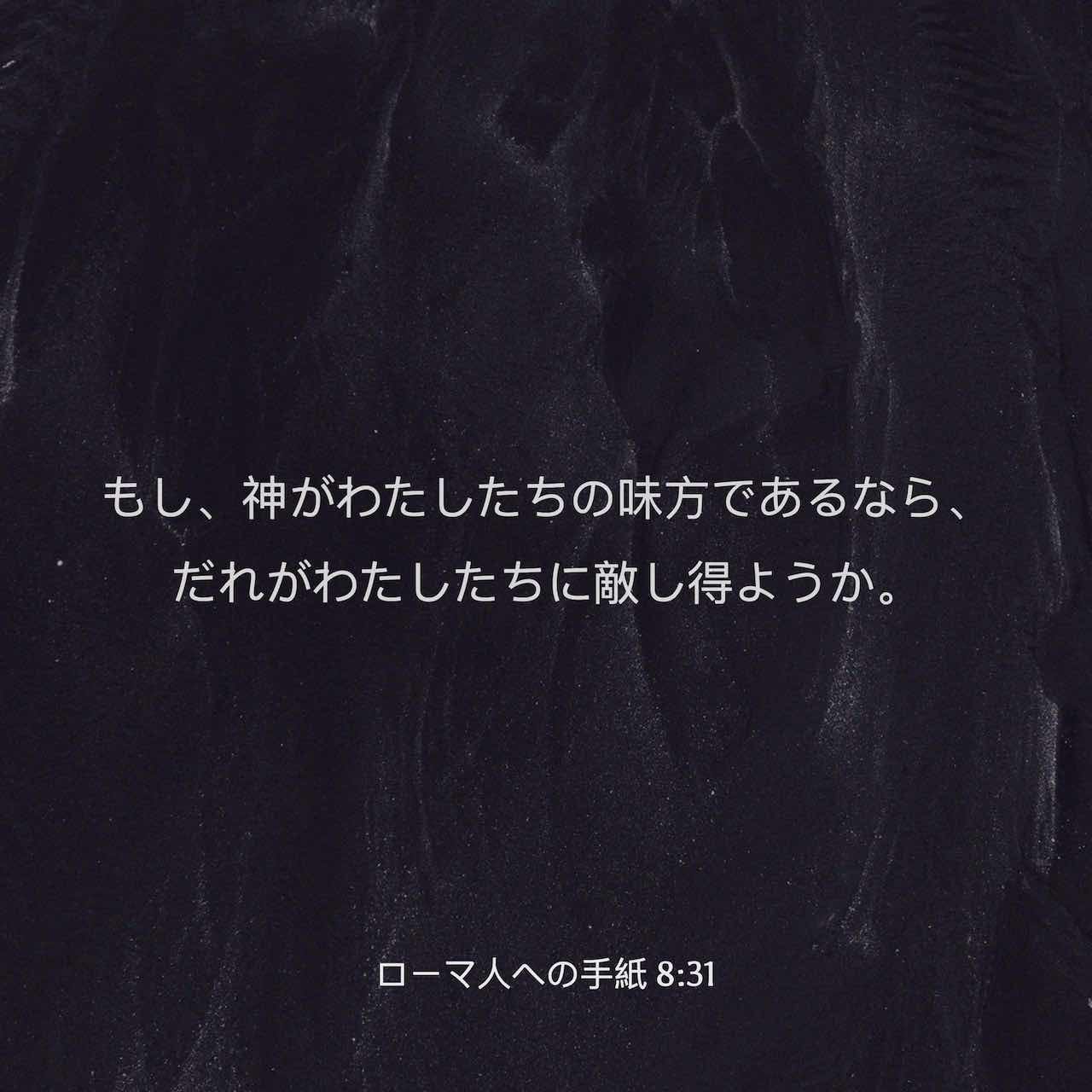 ローマ人への手紙 8 31 それでは これらの事について なんと言おうか もし 神がわたしたちの味方であるなら だれがわたしたちに敵し得ようか Colloquial Japanese 1955 Ja1955 聖書アプリを今すぐダウンロード