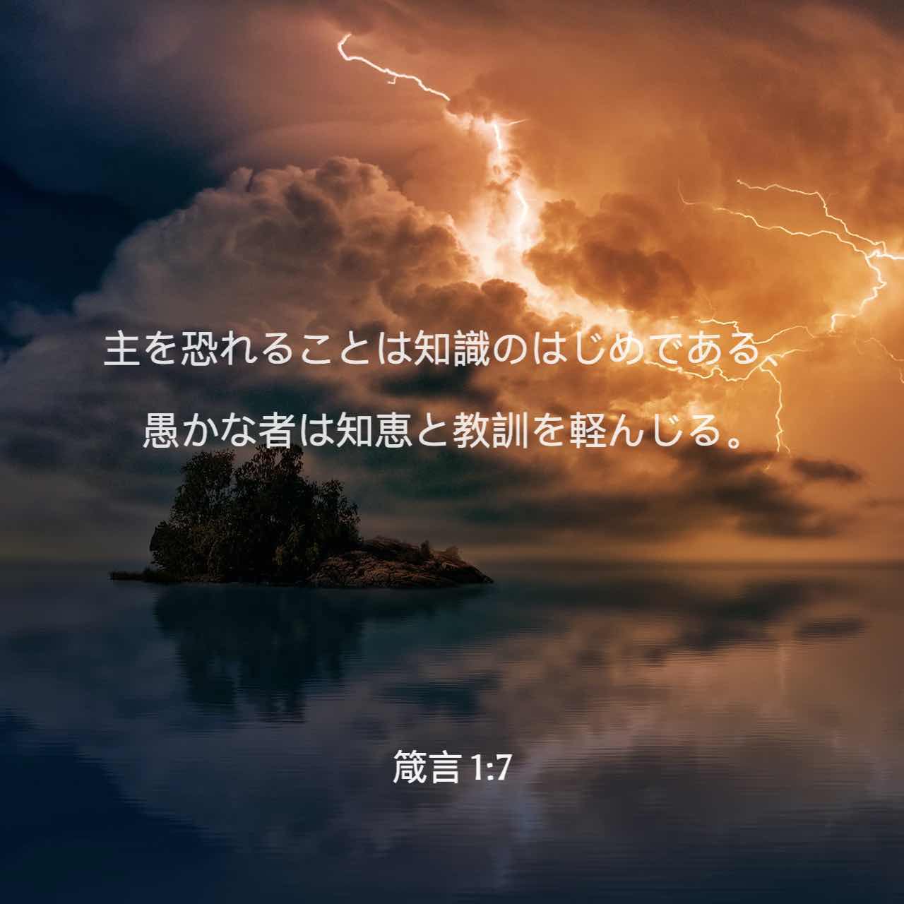 箴言 知恵の泉 1:7-9 では、どうしたら賢く なれるのでしょう。 まず主