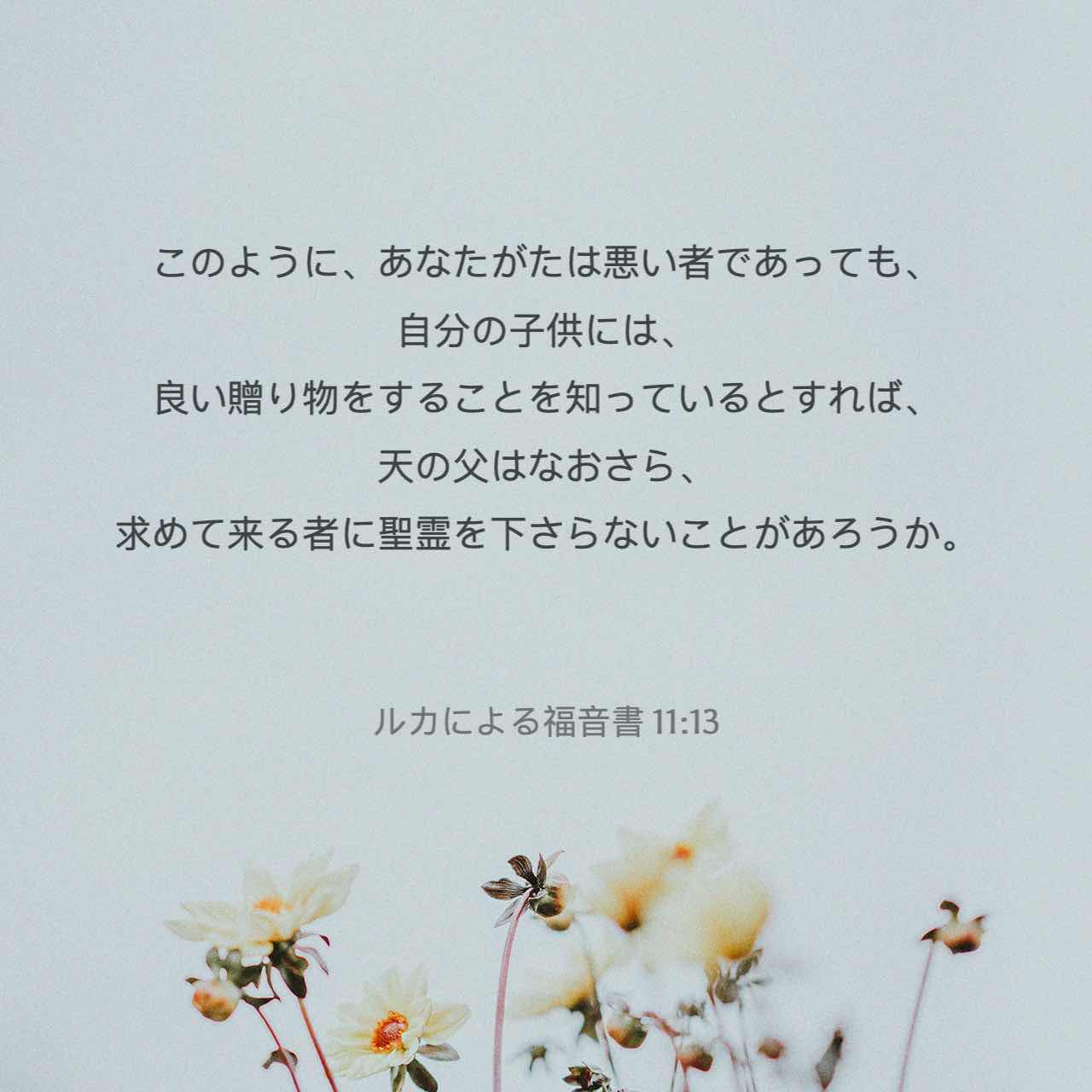 ルカによる福音書 11:13 このように、あなたがたは悪い者であっても