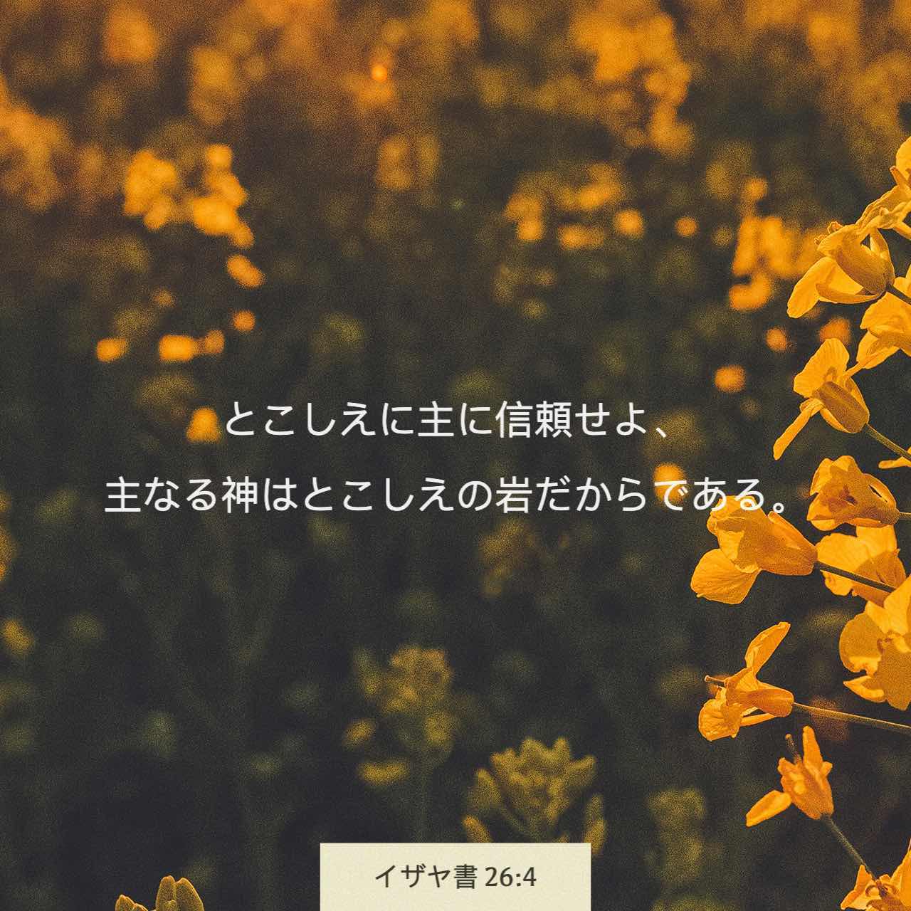 イザヤ書 26 4 とこしえに主に信頼せよ 主なる神はとこしえの岩だからである Japanese 聖書 口語訳 口語訳 聖書アプリを今すぐダウンロード